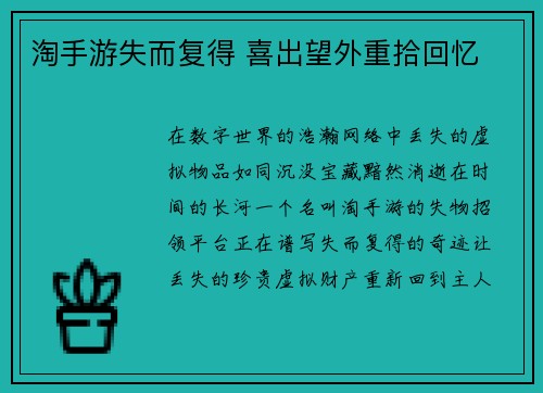 淘手游失而复得 喜出望外重拾回忆