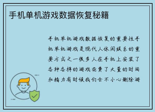 手机单机游戏数据恢复秘籍