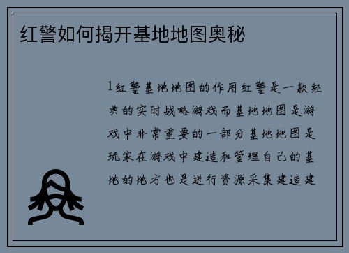 红警如何揭开基地地图奥秘