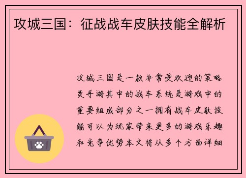 攻城三国：征战战车皮肤技能全解析