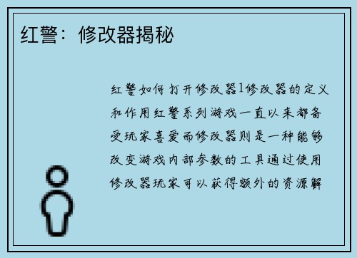 红警：修改器揭秘