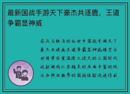 最新国战手游天下豪杰共逐鹿，王道争霸显神威
