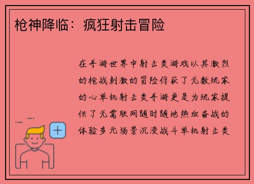 枪神降临：疯狂射击冒险