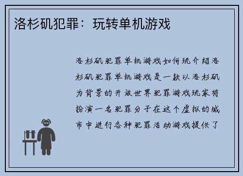 洛杉矶犯罪：玩转单机游戏