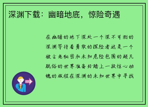 深渊下载：幽暗地底，惊险奇遇