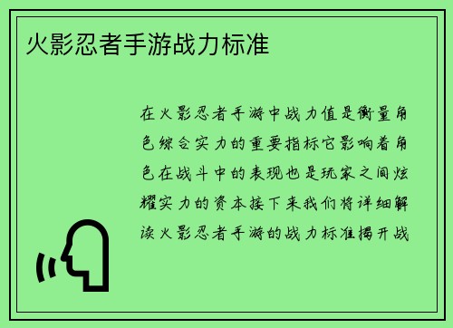 火影忍者手游战力标准