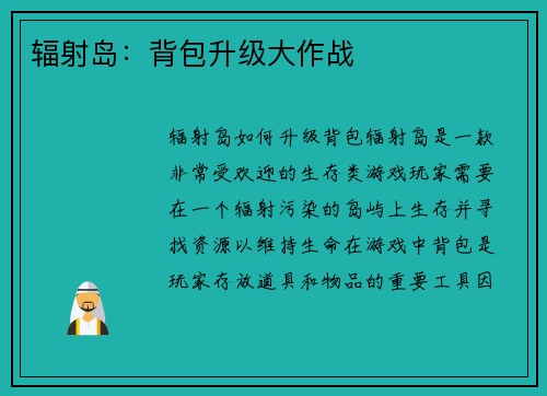 辐射岛：背包升级大作战