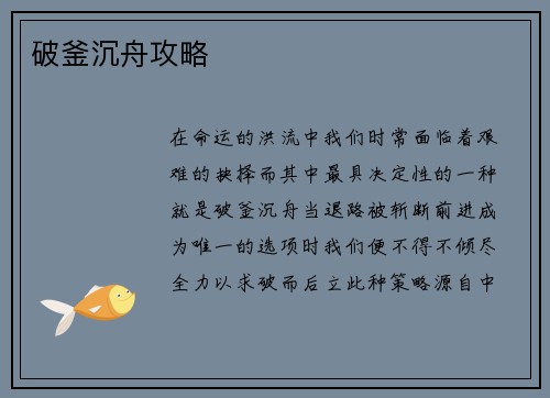 破釜沉舟攻略