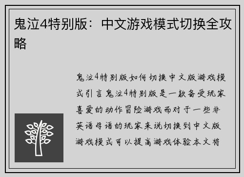 鬼泣4特别版：中文游戏模式切换全攻略