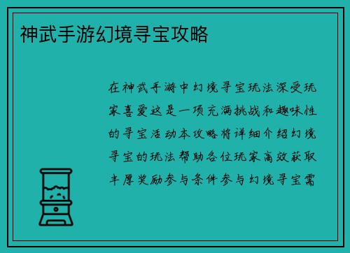 神武手游幻境寻宝攻略