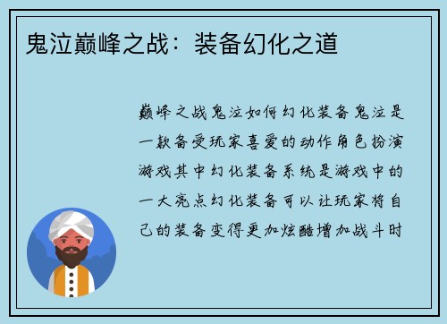 鬼泣巅峰之战：装备幻化之道