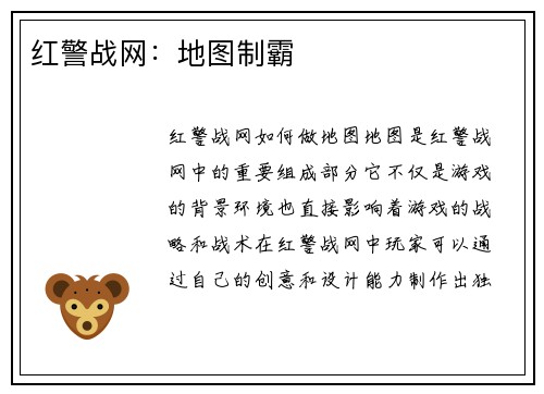 红警战网：地图制霸