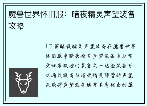 魔兽世界怀旧服：暗夜精灵声望装备攻略