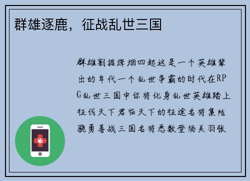 群雄逐鹿，征战乱世三国
