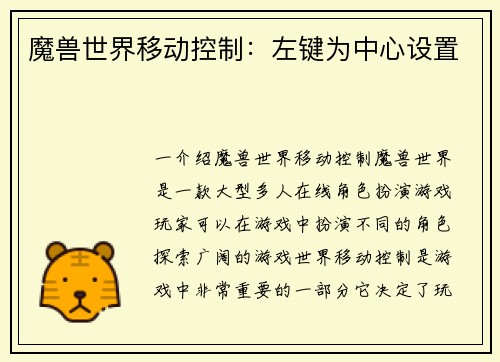 魔兽世界移动控制：左键为中心设置