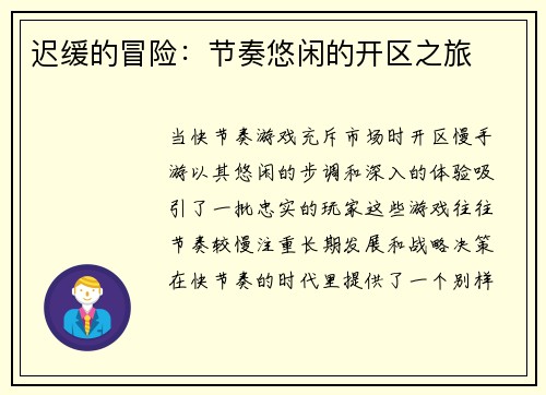 迟缓的冒险：节奏悠闲的开区之旅