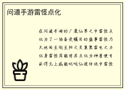 问道手游雷怪点化