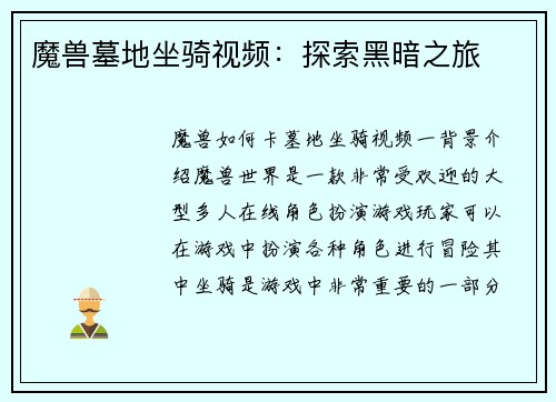 魔兽墓地坐骑视频：探索黑暗之旅