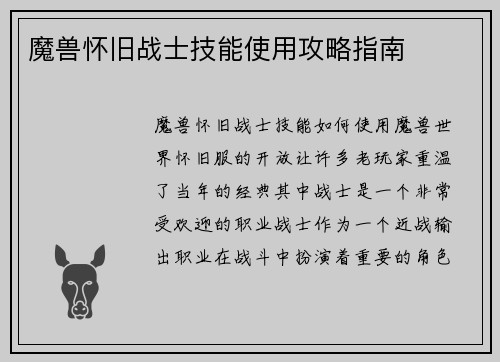 魔兽怀旧战士技能使用攻略指南