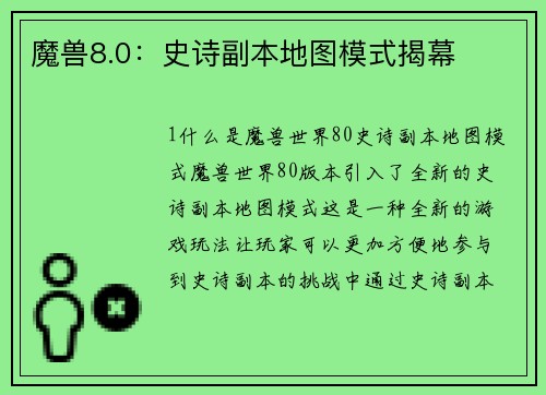 魔兽8.0：史诗副本地图模式揭幕