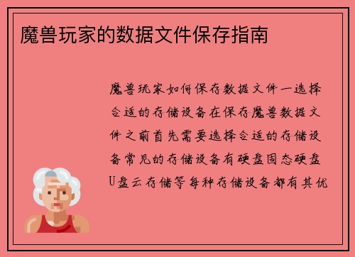 魔兽玩家的数据文件保存指南