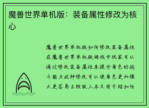 魔兽世界单机版：装备属性修改为核心