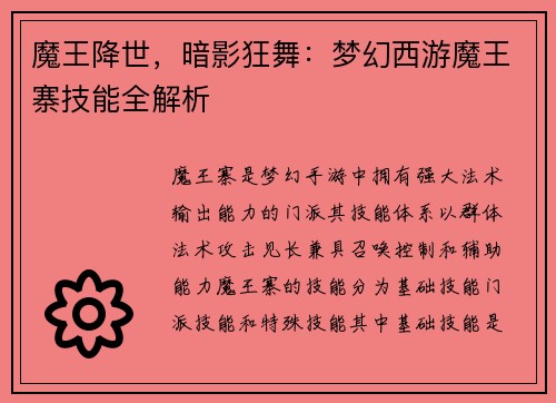 魔王降世，暗影狂舞：梦幻西游魔王寨技能全解析