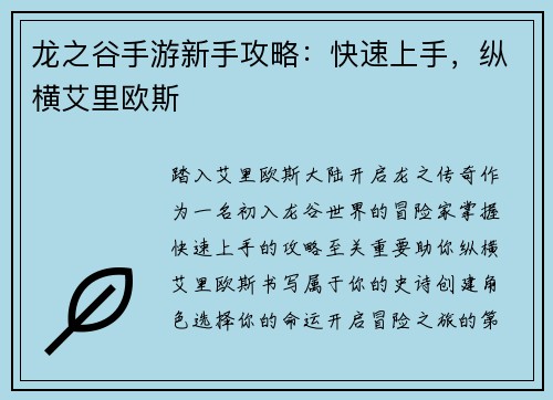 龙之谷手游新手攻略：快速上手，纵横艾里欧斯