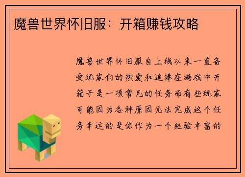 魔兽世界怀旧服：开箱赚钱攻略