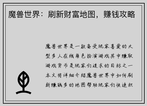 魔兽世界：刷新财富地图，赚钱攻略