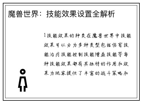 魔兽世界：技能效果设置全解析