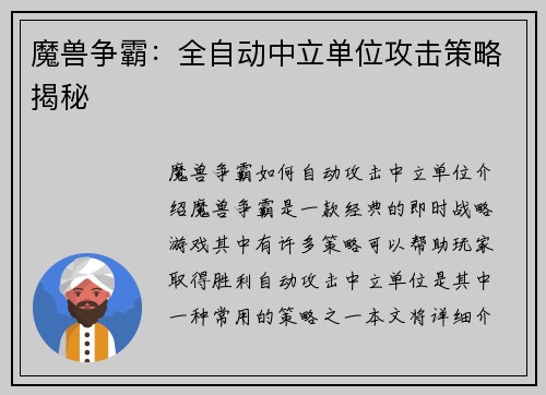 魔兽争霸：全自动中立单位攻击策略揭秘