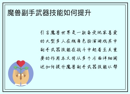 魔兽副手武器技能如何提升