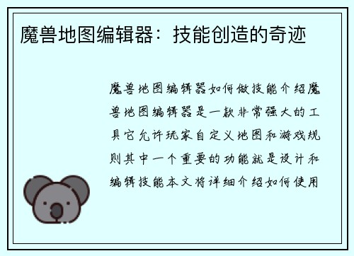 魔兽地图编辑器：技能创造的奇迹