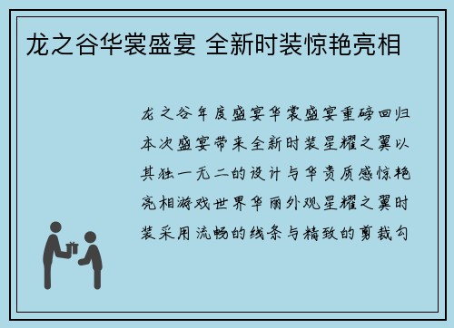 龙之谷华裳盛宴 全新时装惊艳亮相