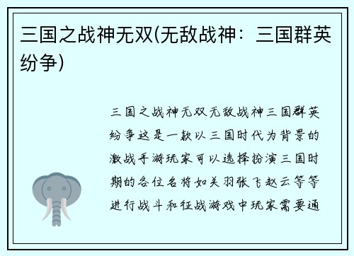 三国之战神无双(无敌战神：三国群英纷争)