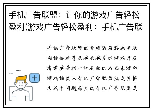 手机广告联盟：让你的游戏广告轻松盈利(游戏广告轻松盈利：手机广告联盟的最佳解决方案)