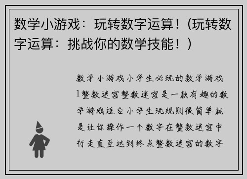 数学小游戏：玩转数字运算！(玩转数字运算：挑战你的数学技能！)