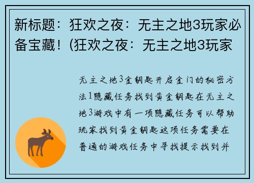 新标题：狂欢之夜：无主之地3玩家必备宝藏！(狂欢之夜：无主之地3玩家必备宝藏！探索Pandora之谜)
